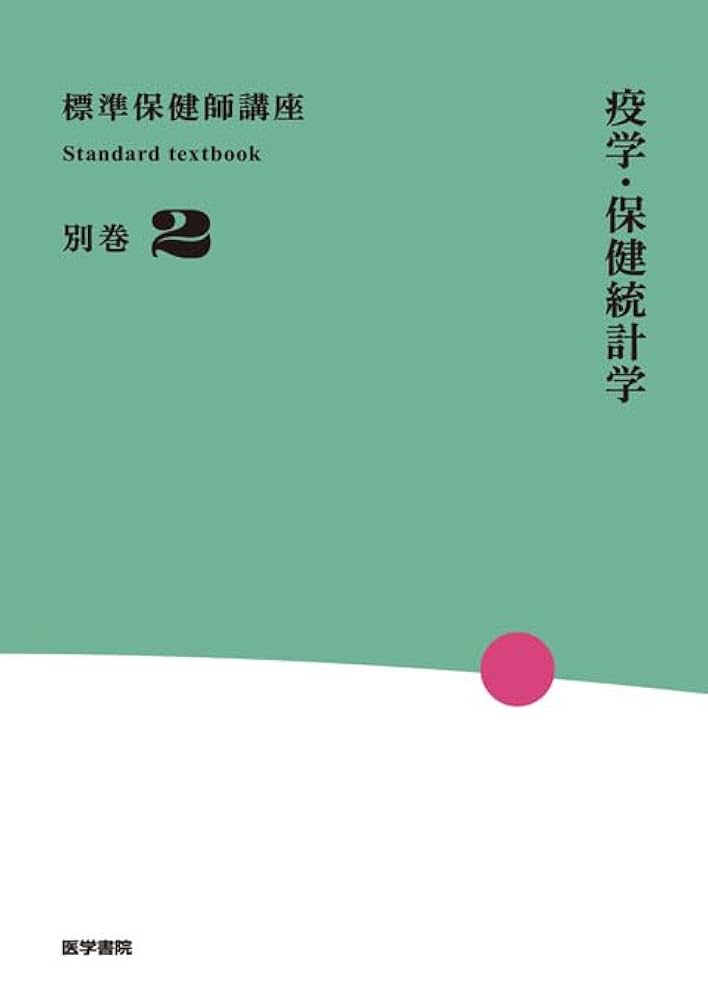 疫学・保健統計学 第3版 (標準保健師講座(別巻・2)) | 牧本 清子